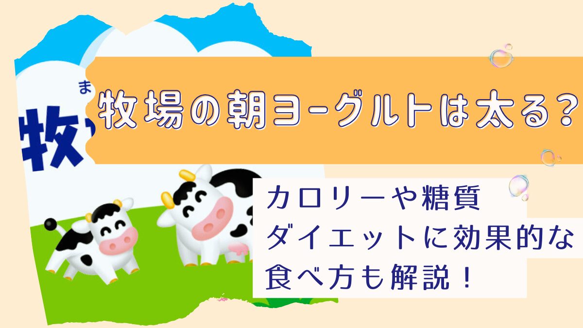 牧場の朝ヨーグルトは太る？カロリーや糖質・ダイエットに効果的な食べ方も解説