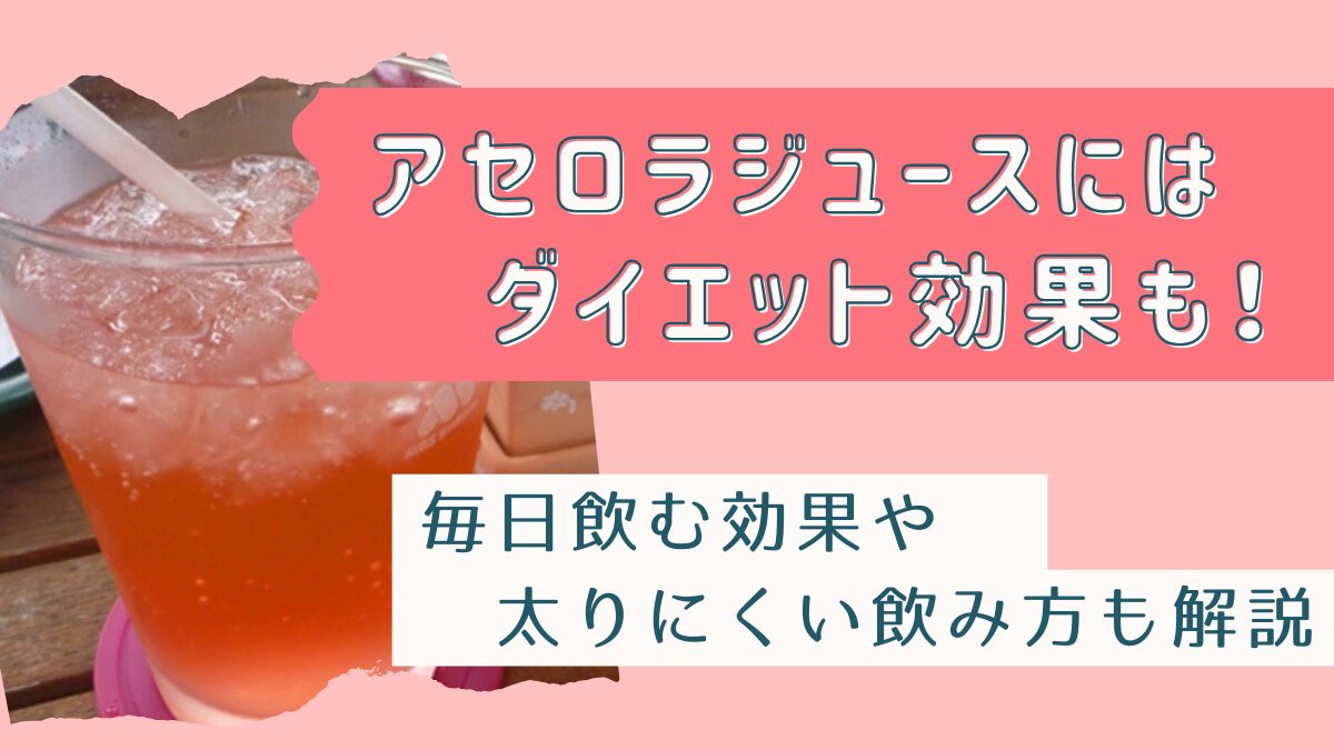 アセロラジュースを毎日飲む効果にはダイエットも！飲むタイミングも解説