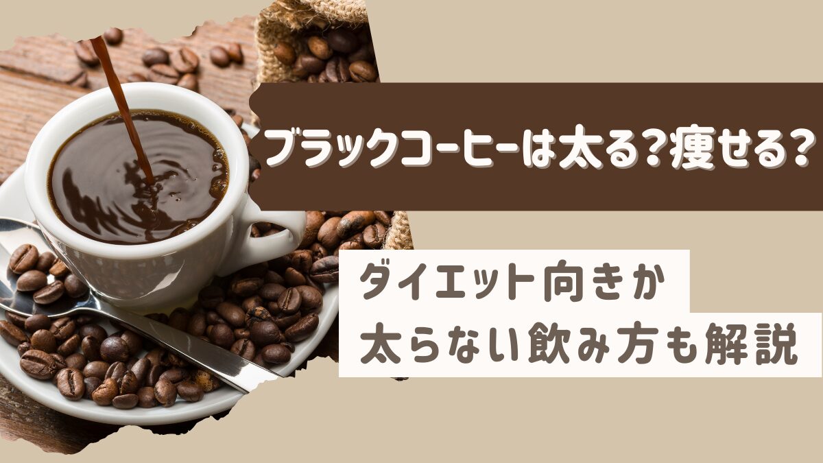 ブラックコーヒーは太る？痩せる？ダイエット向きか・太らない飲み方も解説e