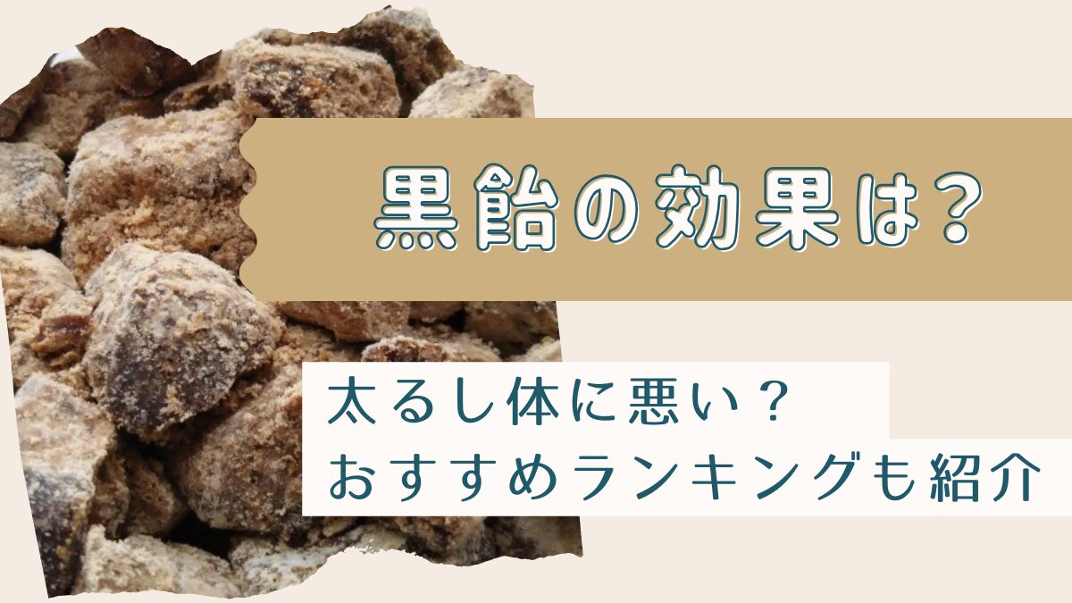 黒飴の効果とは？太るし体に悪いは本当か・おすすめランキングも紹介