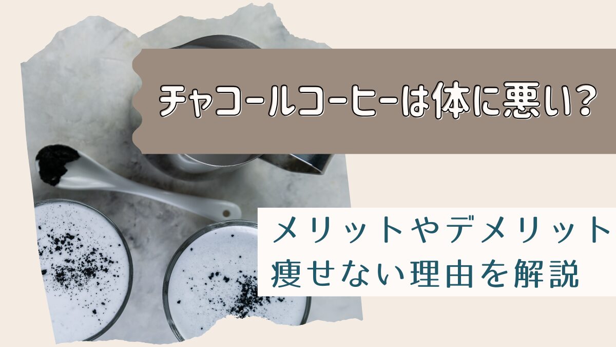 チャコールコーヒーは体に悪い？痩せない理由やデメリットも解説