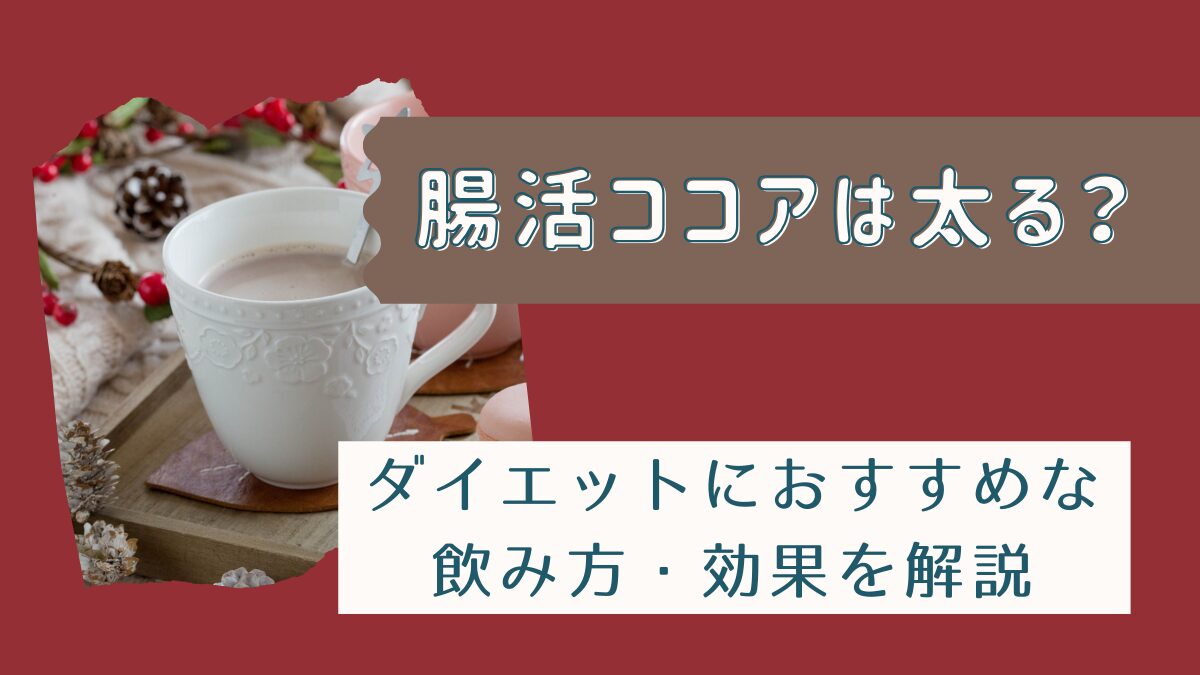 腸活ココアは太る？ダイエットにおすすめな理由や飲み方・効果を解説