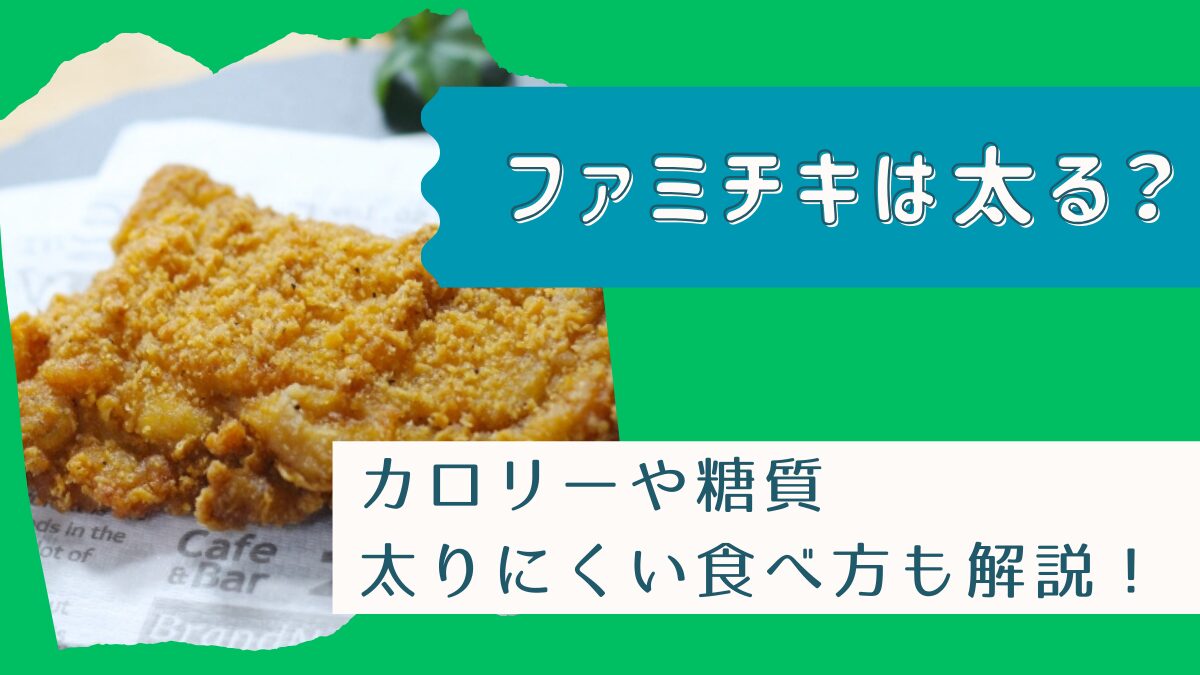 ファミチキは太る？カロリーや糖質・ダイエット中の太りにくい食べ方も解説