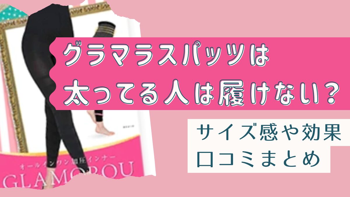 グラマラスパッツは太ってる人は履けない？サイズ感や効果・口コミまとめ