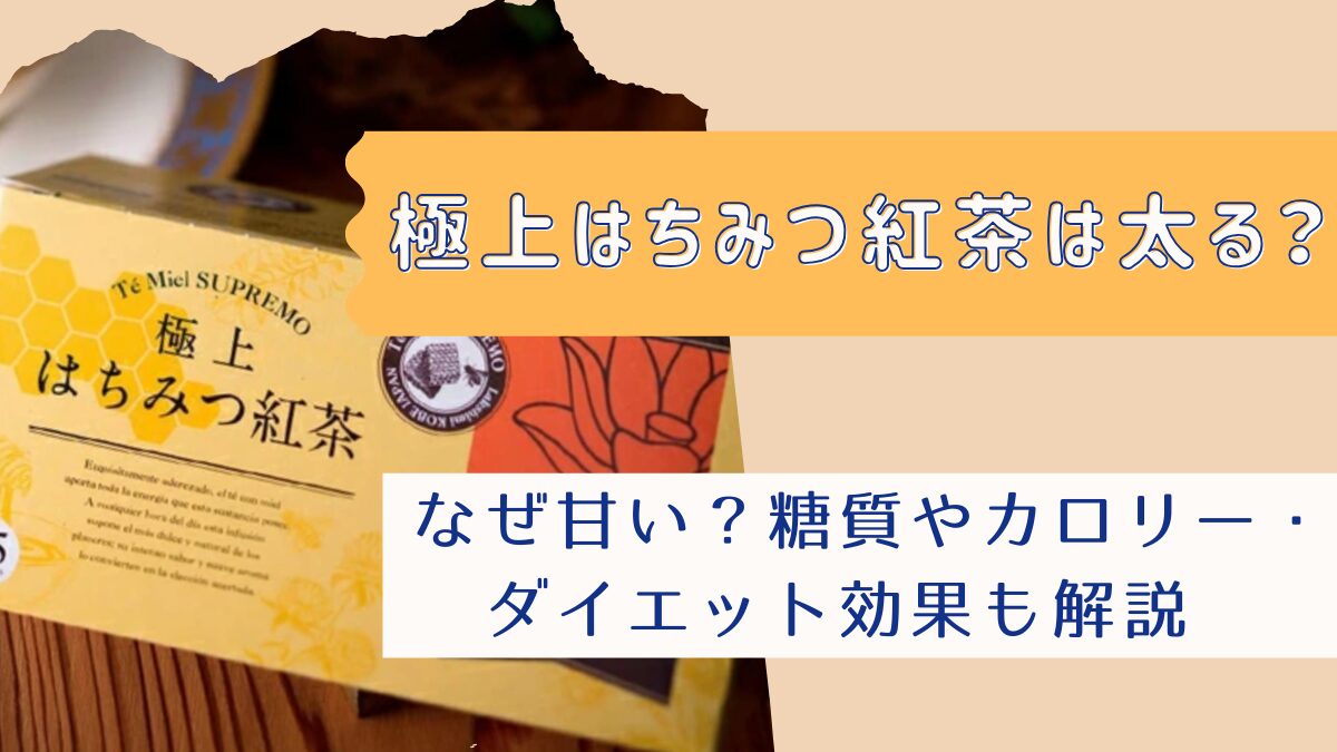 極上はちみつ紅茶は太る？なぜ甘い？糖質やカロリー・ダイエット効果も解説