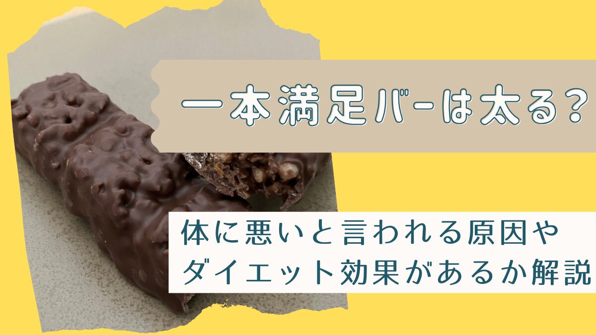 一本満足バーは太る？体に悪いと言われる原因やダイエット効果があるか解説