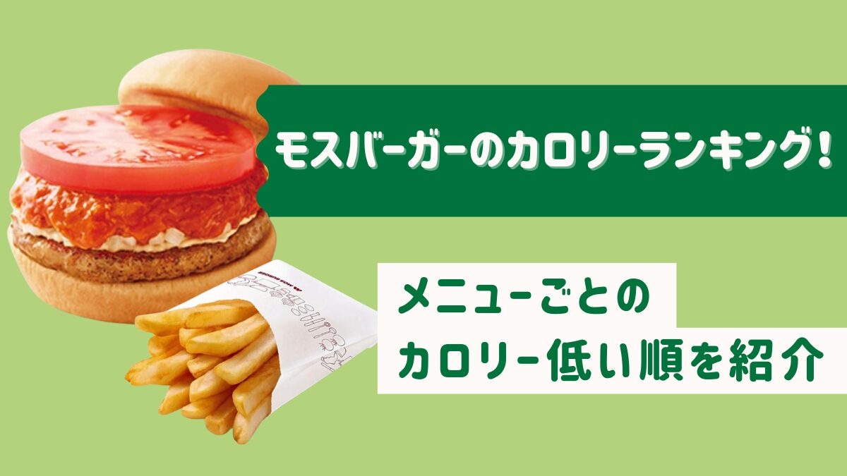 モスバーガーのカロリーランキング！メニューごとのカロリー低い順を紹介