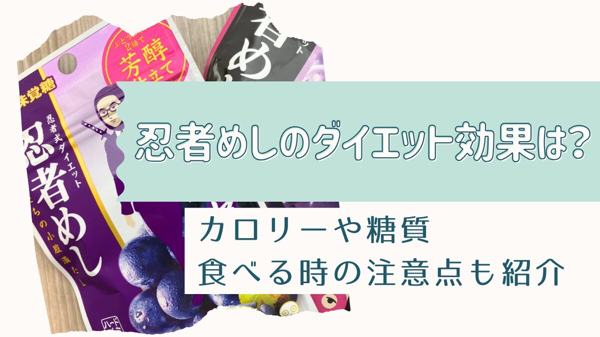 忍者めしのダイエット効果は？カロリーや糖質・食べる時の注意点も解説