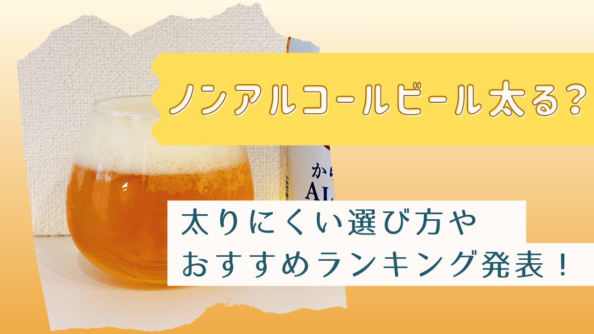 ノンアルコールビールは太る？太りにくい選び方・おすすめランキングも発表！