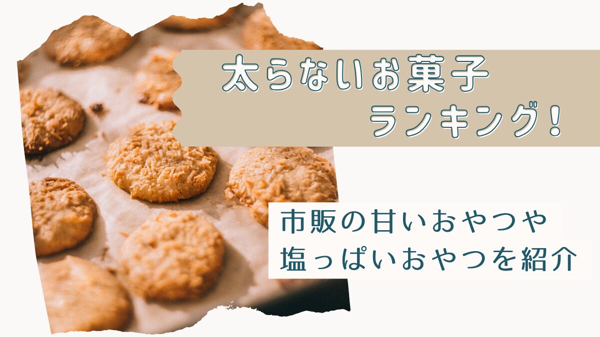 太らないお菓子ランキング！市販の甘いおやつや塩っぱいおやつを紹介