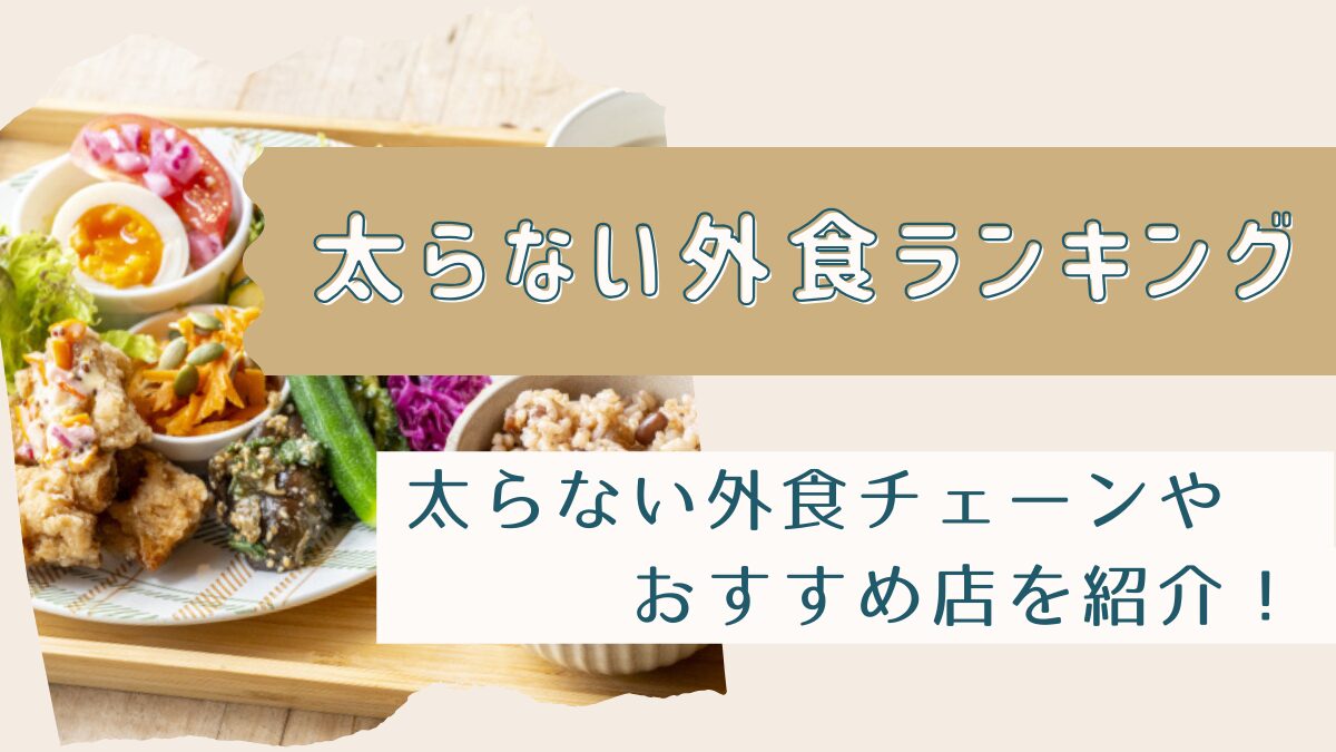 太らない外食ランキング！ダイエット中のおすすめ店や太らない外食チェーンを紹介