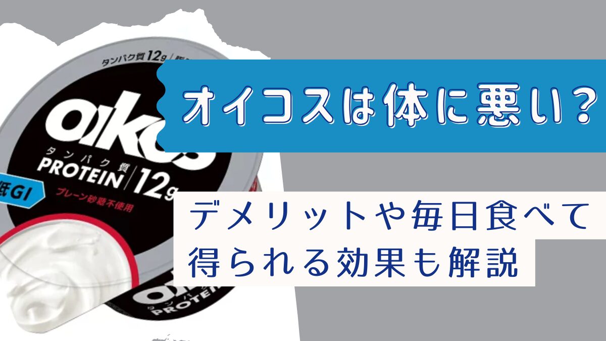 オイコスは体に悪い？デメリットや毎日食べて得られる効果も解説