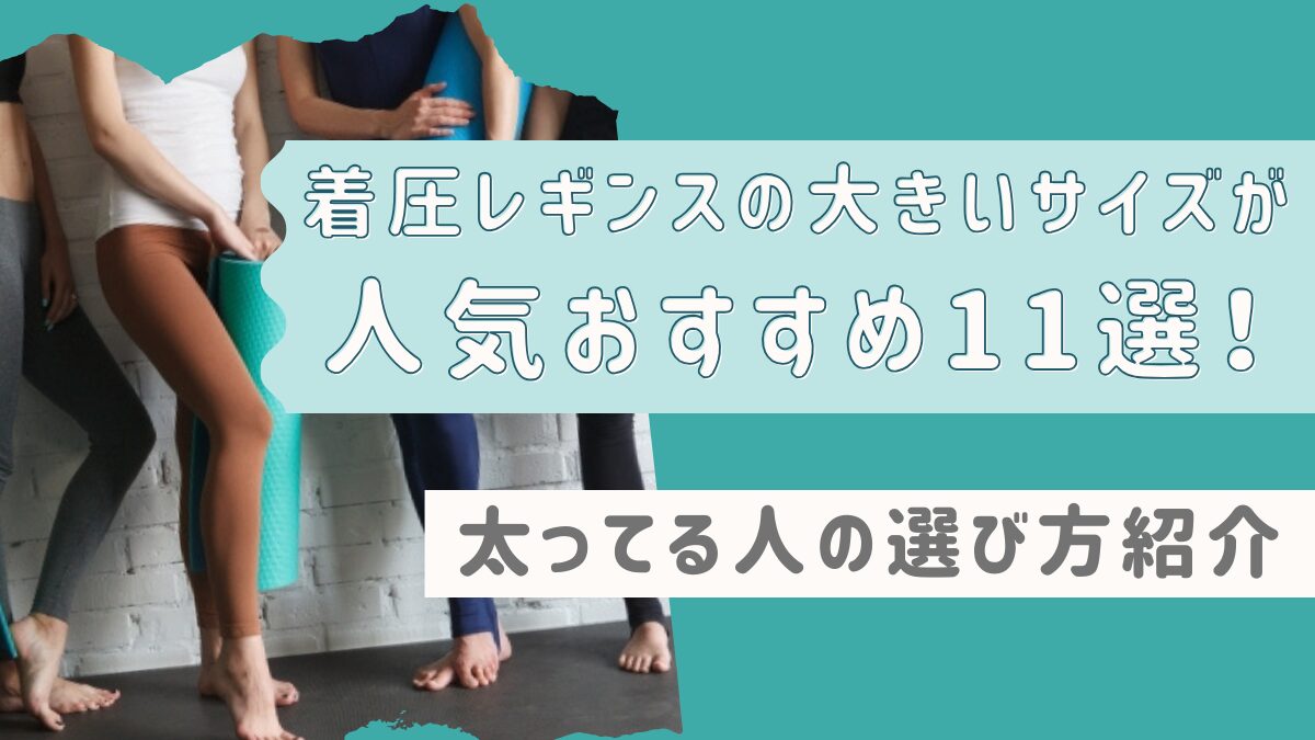 着圧レギンスの大きいサイズが人気おすすめ11選！太ってる人の選び方紹介