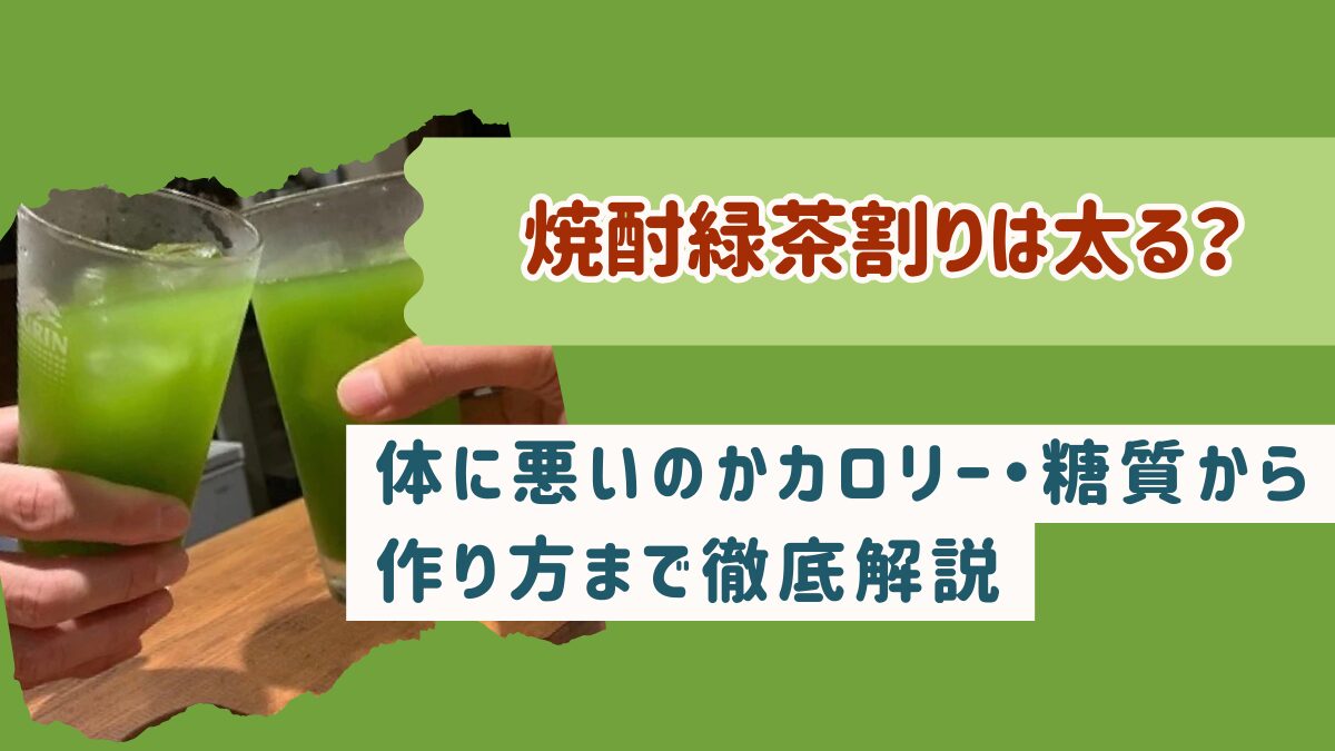 焼酎緑茶割りは太る？体に悪いのかカロリー・糖質から作り方まで徹底解説