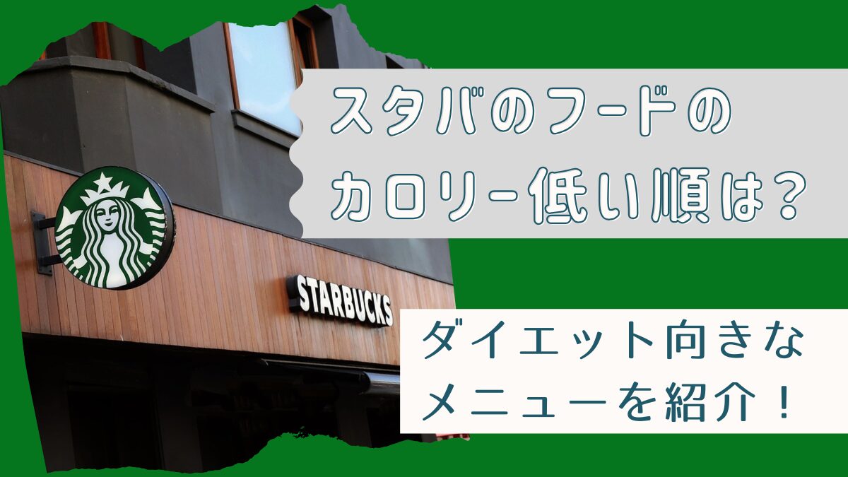 スタバのフードのカロリー低い順は？ダイエット向きなメニューを紹介