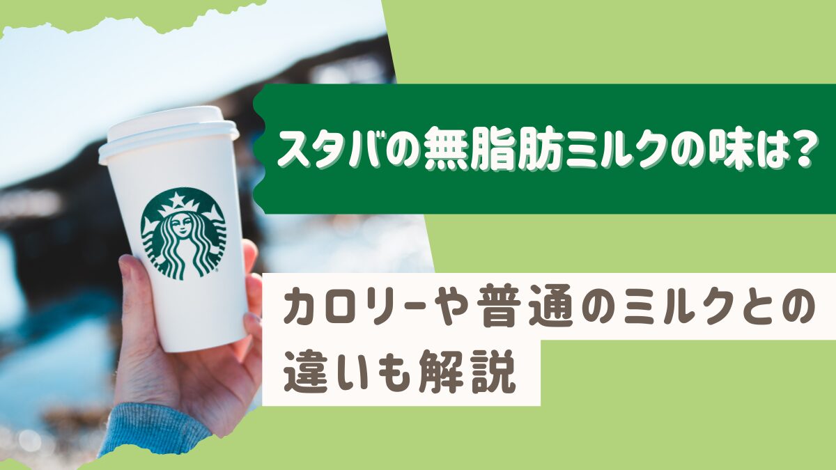 スタバの無脂肪ミルクの味は？カロリーや普通のミルクとの違いも解説