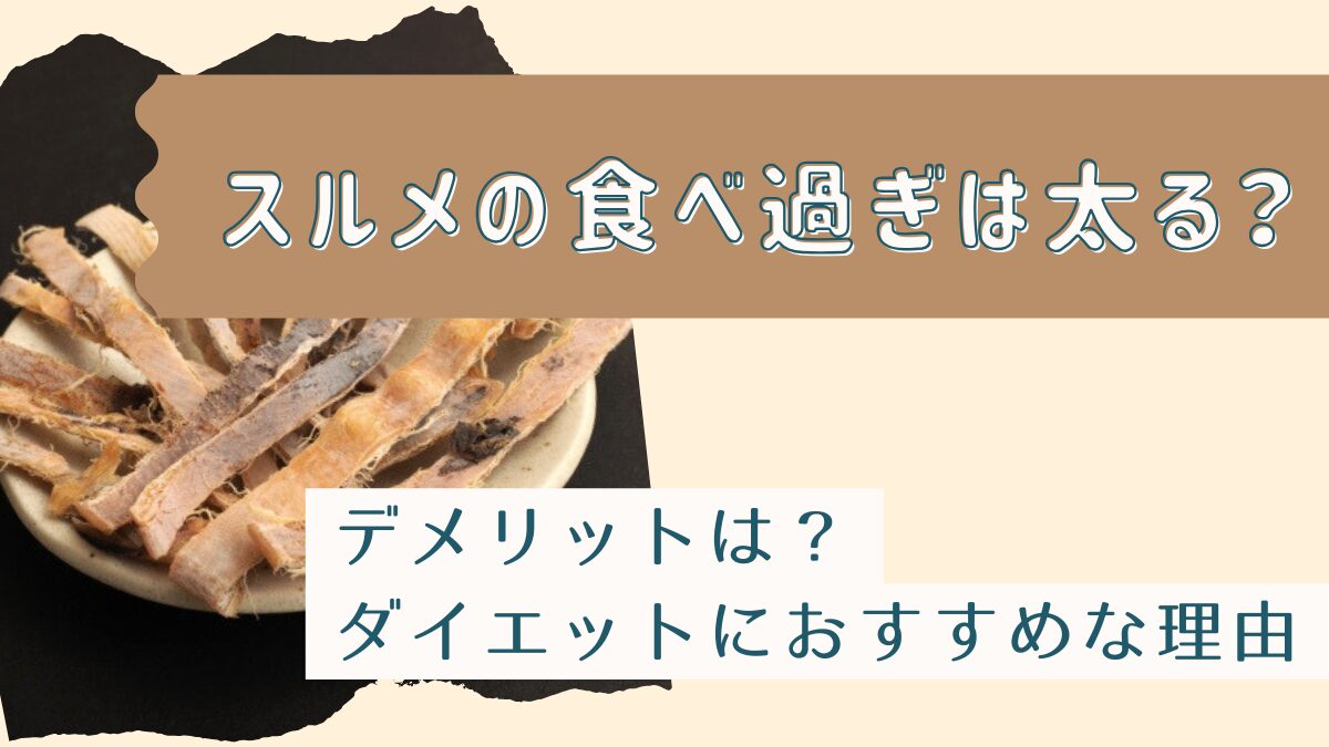 スルメの食べ過ぎは太る？デメリットやダイエットにおすすめな理由を解説