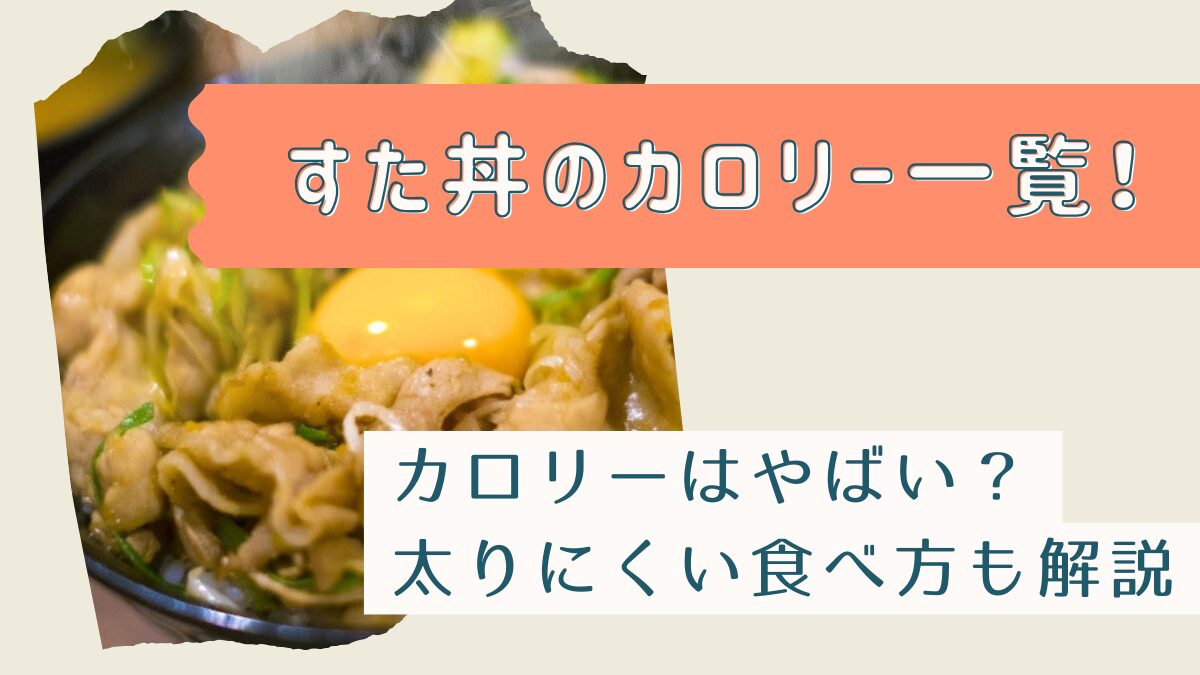 すた丼のカロリー一覧！カロリーやばいから太る？太りにくい食べ方解説