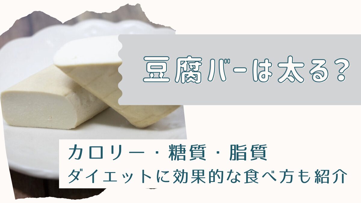 豆腐バーは太る？カロリーと糖質・脂質やダイエットに効果的な食べ方も解説