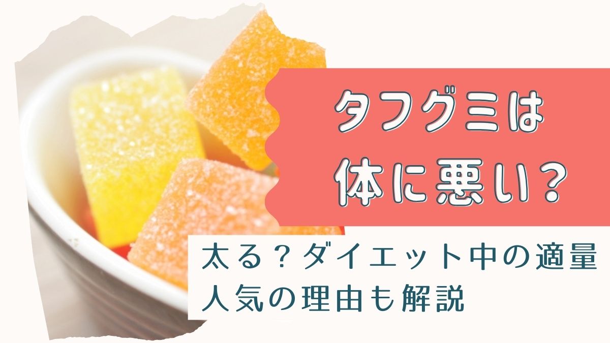 タフグミは体に悪い？太るのかダイエット中の適量と人気の理由を解説