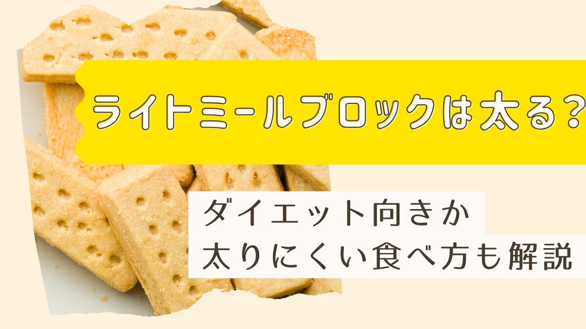 ライトミールブロックは太る？ダイエット向きか・太りにくい食べ方も解説