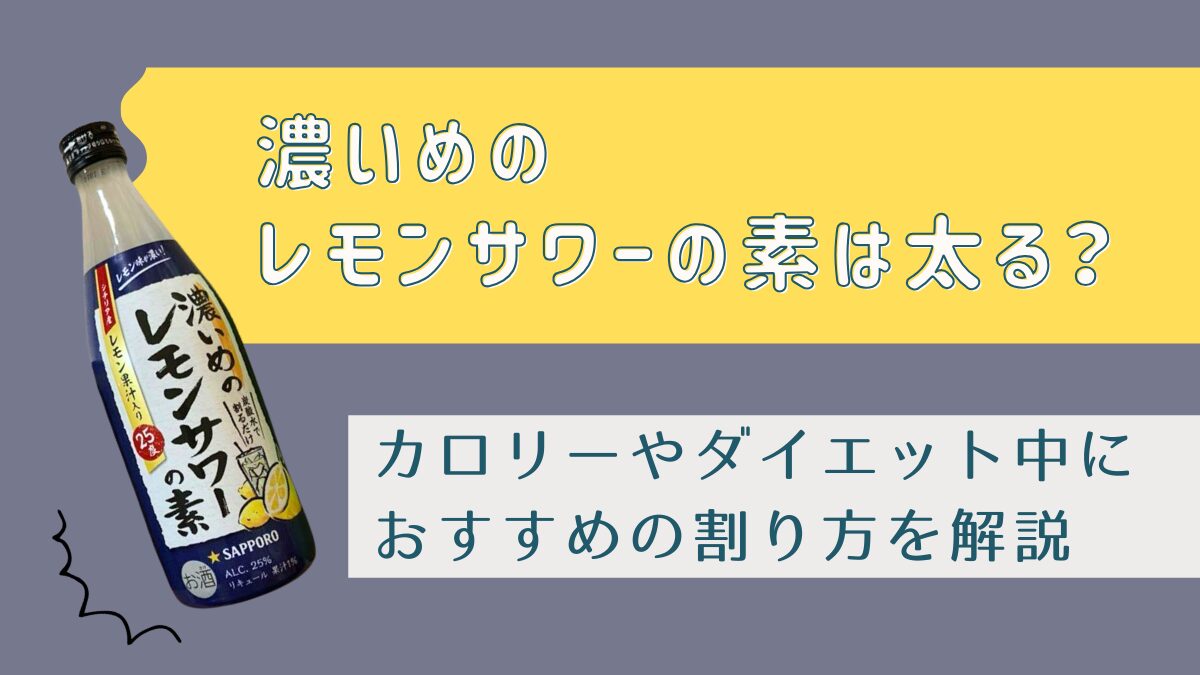 濃いめのレモンサワーの素は太る？カロリーや糖質・ダイエット中の割り方も解説