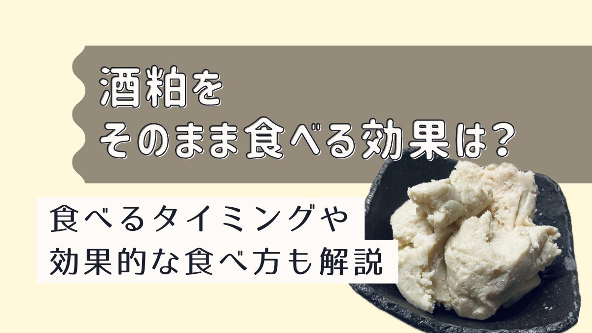 酒粕をそのまま食べる効果は？食べるタイミングや効果的な食べ方も解説