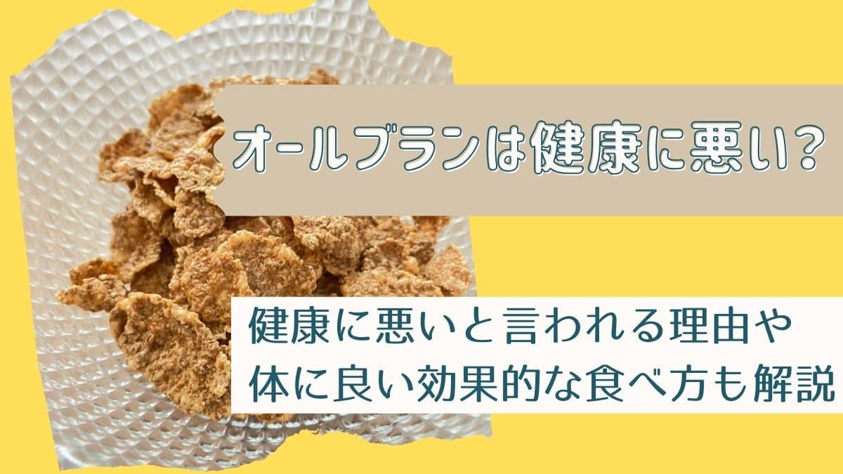 オールブランは健康に悪い？デメリットや体に良い効果的な食べ方も解説