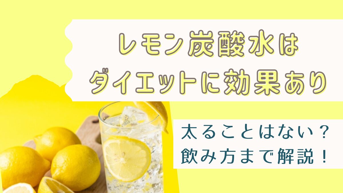 レモン炭酸水がダイエットに効果ありな理由！太ることはないか・飲み方まで解説