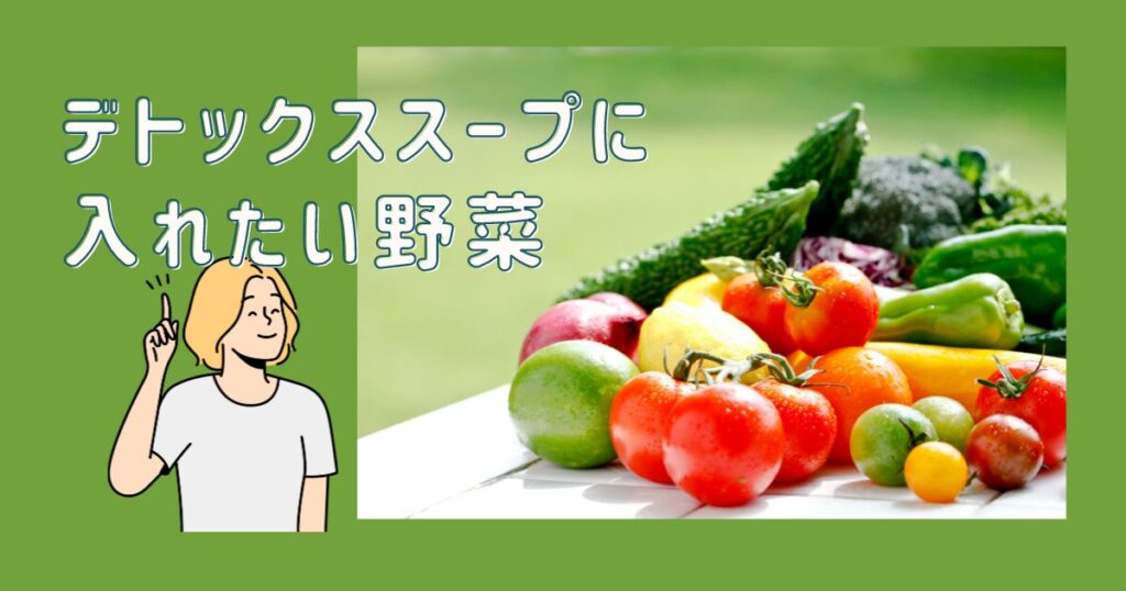 デトックススープに必ず入れたい野菜を紹介している画像