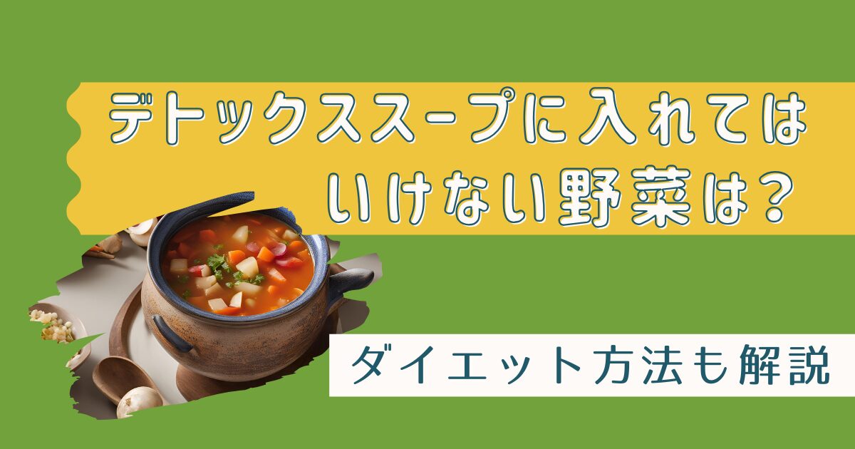 デトックススープに入れてはいけない野菜は？ダイエット方法も解説