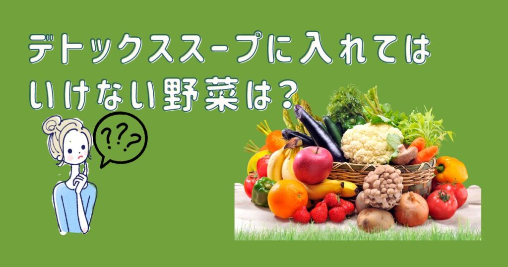 デトックススープに入れてはいけない野菜とはどんな野菜なのか考えている画像