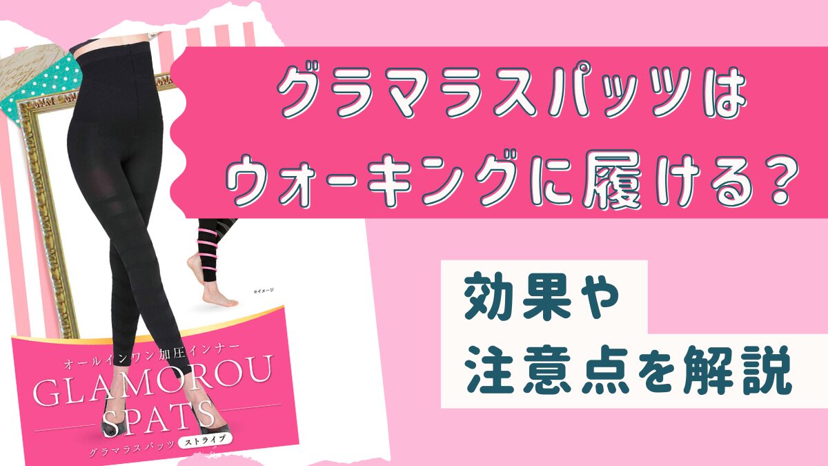 グラマラスパッツはウォーキング時に履ける？効果や注意点を解説