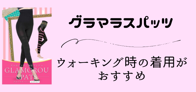 グラマラスパッツ
ウォーキング時の着用がおすすめ画像