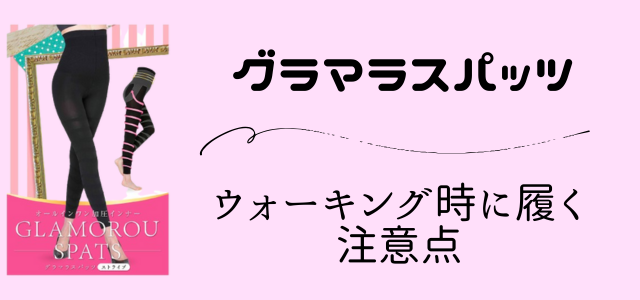 グラマラスパッツ
ウォーキング時に履く注意点と書かれた画像