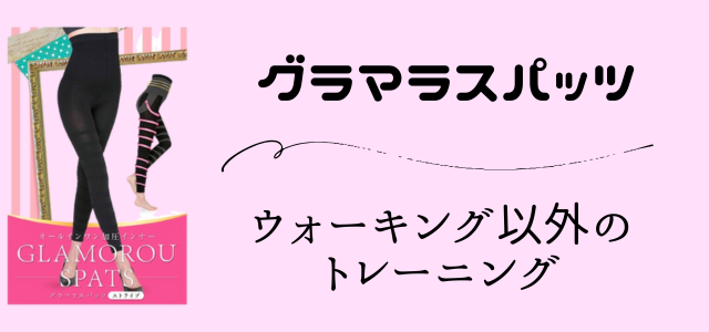 グラマラスパッツ
ウォーキング以外のトレーニングと書かれた画像