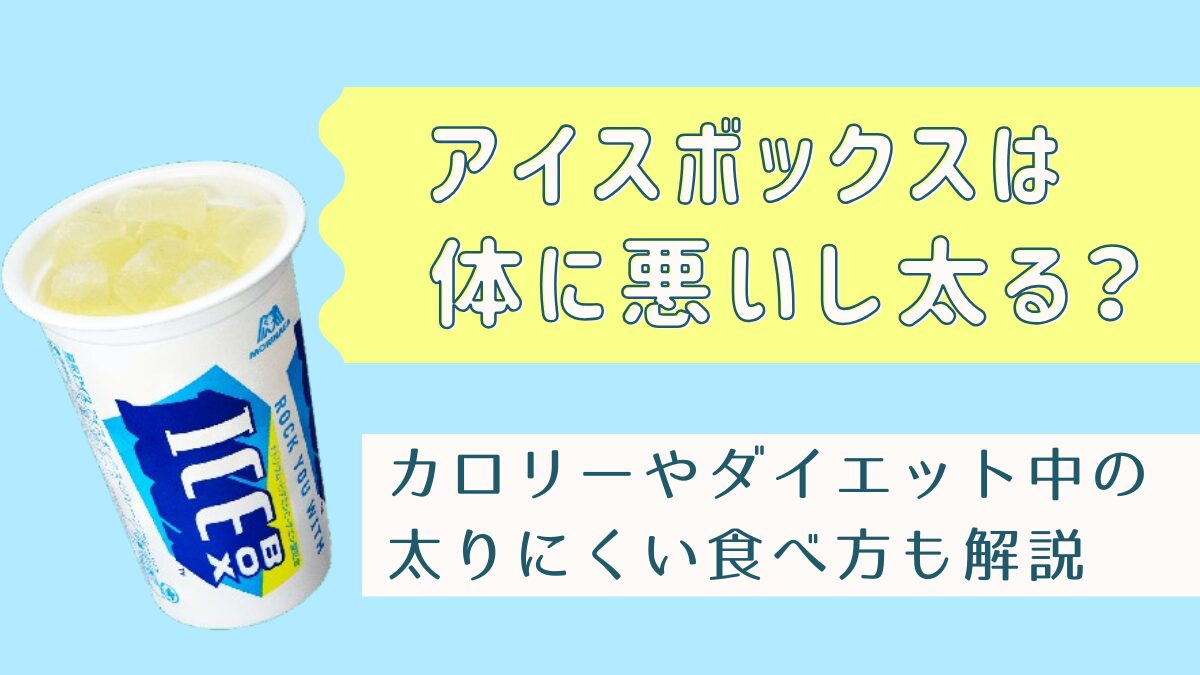 アイスボックスは体に悪いし太る？カロリーやダイエット中に一日何個まで良いかも解説