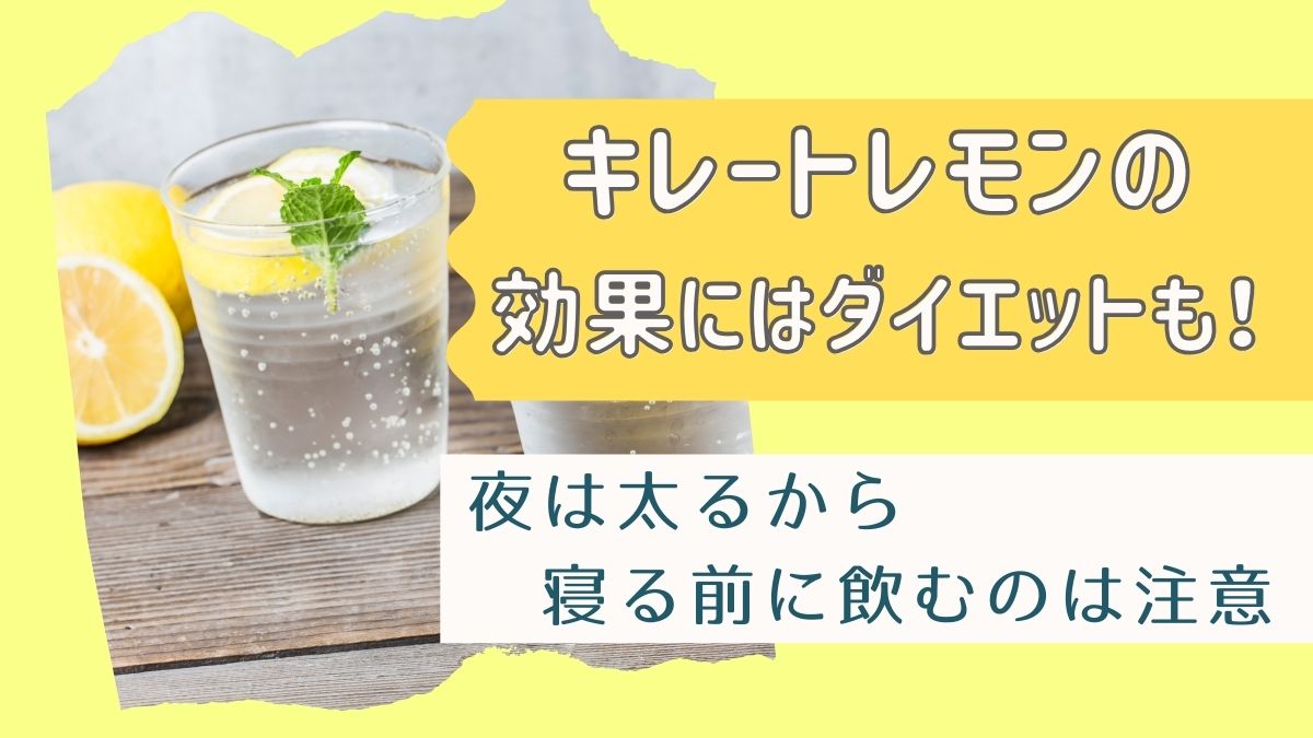 キレートレモンの効果にはダイエットも！夜は太るから寝る前に飲むのは注意