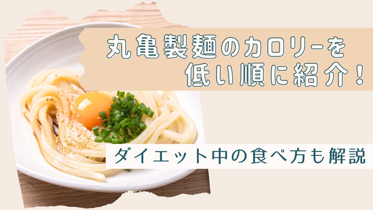 丸亀製麺のカロリーを低い順に紹介！ダイエット中の食べ方も解説