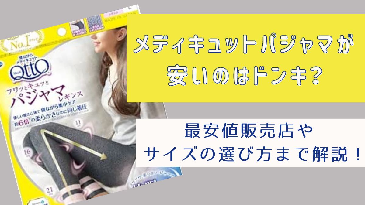 メディキュットパジャマが安いのはドンキ？最安値販売店やサイズの選び方まで解説！