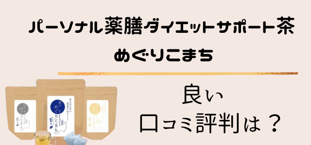 パーソナル薬膳ダイエットサポート茶　めぐりこまち　良い口コミ評判は？