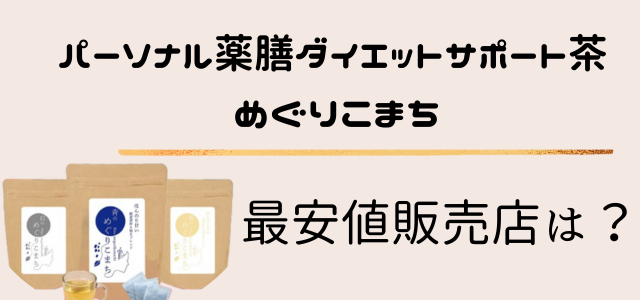 パーソナル薬膳ダイエットサポート茶「めぐりこまち」最安値販売店は？