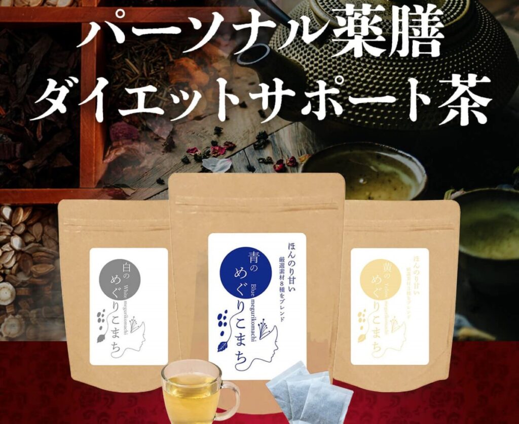 パーソナル薬膳ダイエットサポート茶「めぐりこまち」