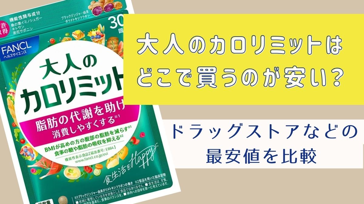 大人のカロリミットはどこで買うのが安い？ドラッグストアなどの最安値を比較