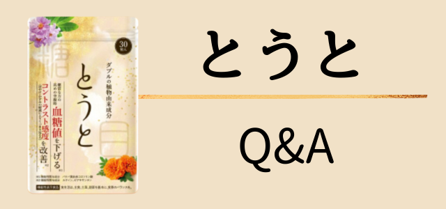 とうとQ&Aの画像