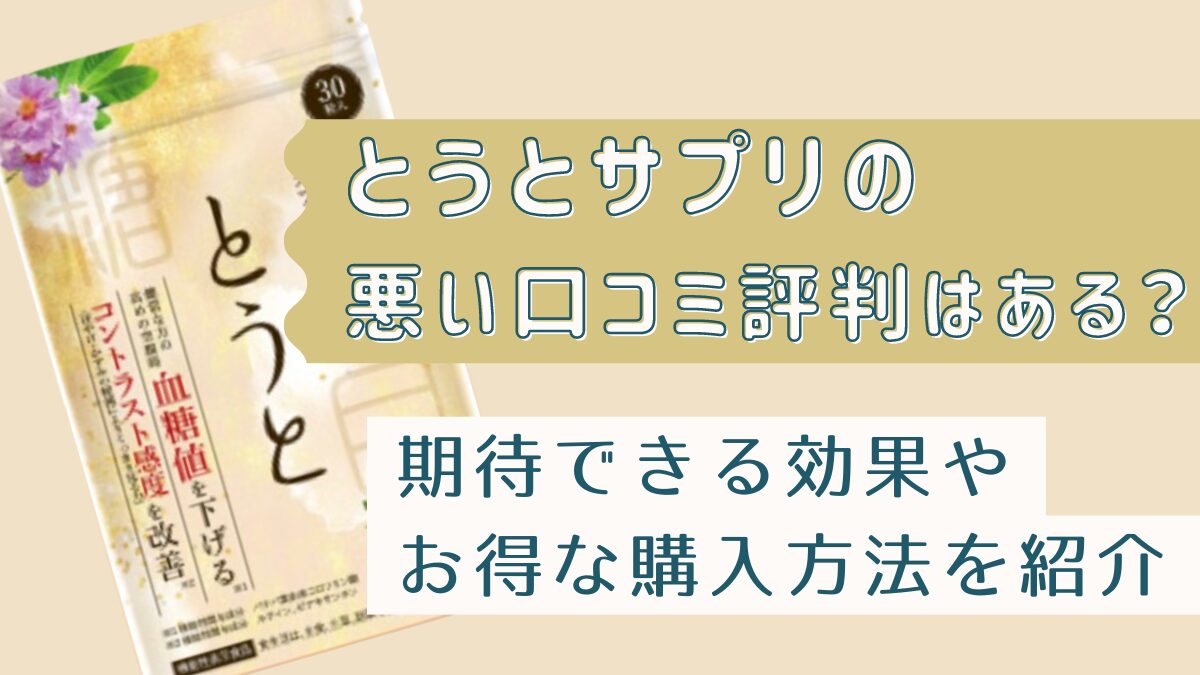 とうとサプリの口コミ悪い評判はある？効果やお得な購入方法を紹介