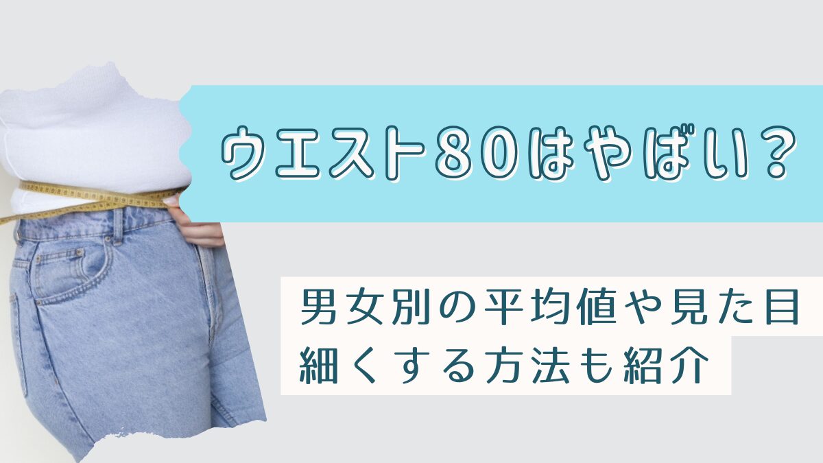 ウエスト80はやばい？男女別に見た目や平均値・細くする方法を解説