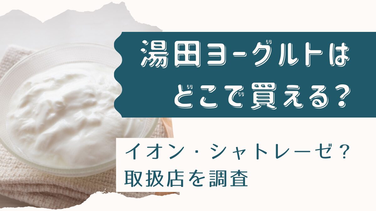 湯田ヨーグルトはどこで買える？イオン・シャトレーゼなど取扱店を調査