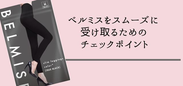 「ベルミスをスムーズに受け取るためのチェックポイント」の見出しとベルミス商品の画像。