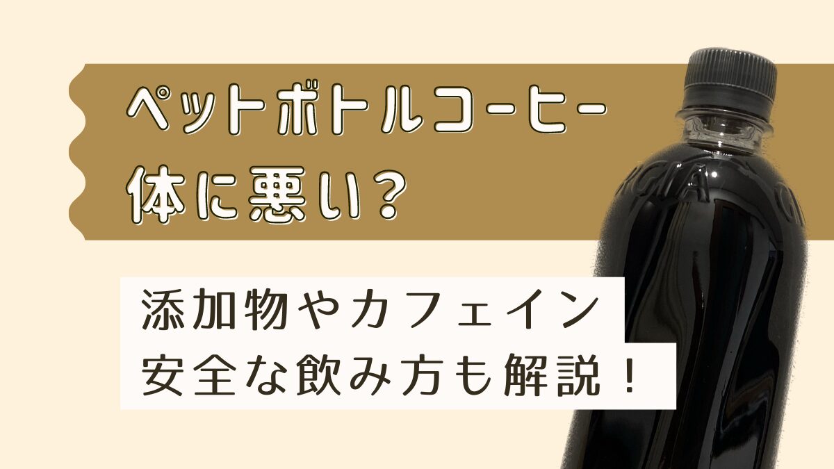 ペットボトルコーヒーは体に悪い？添加物やカフェイン・安全な飲み方も解説